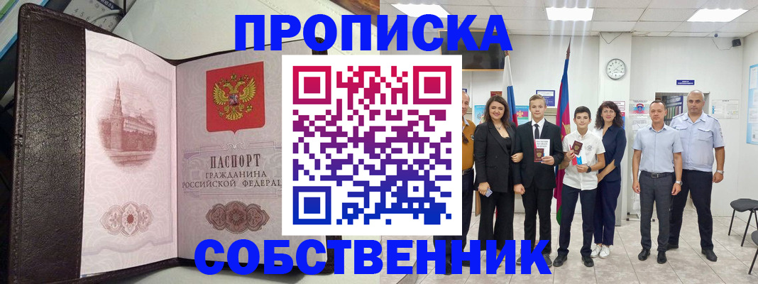 временная регистрация собственник в Петровске